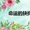 命運的抉擇（關于命運的抉擇的簡介）