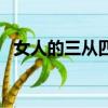 女人的三從四德是什么（三從四德是什么）