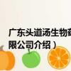 廣東頭道湯生物藥業有限公司（關于廣東頭道湯生物藥業有限公司介紹）