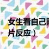女生看自己照片反應二師兄3（女生看自己照片反應）