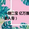 一胎二寶 億萬首席愛妻入骨顧苑苑（一胎二寶 億萬首席愛妻入骨）
