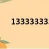 1333333333誰的號（13333333333）