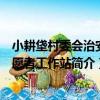 小耕垡村委會治安志愿者工作站（關于小耕垡村委會治安志愿者工作站簡介）