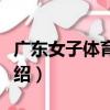 廣東女子體育學校（關于廣東女子體育學校介紹）