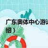 廣東奧體中心游泳跳水館（關于廣東奧體中心游泳跳水館介紹）