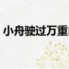 小舟駛過萬重山（關于小舟駛過萬重山簡介）