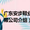 廣東安步鞋業有限公司（關于廣東安步鞋業有限公司介紹）