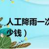 人工降雨一次要花多少錢（人工降雨一次要多少錢）