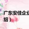 廣東安佳企業集團（關于廣東安佳企業集團介紹）