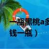 一瓶黑桃a多少錢酒吧里（黑桃a在酒吧多少錢一瓶）