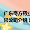 廣東奇方藥業有限公司（關于廣東奇方藥業有限公司介紹）