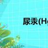 尿汞(Hg)（關于尿汞(Hg)簡介）