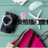廣東安柏瑞門窗有限公司（關于廣東安柏瑞門窗有限公司介紹）