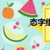 態字組詞兩個字（態字組詞）