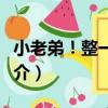 小老弟！整一個？（關于小老弟！整一個？簡介）