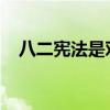 八二憲法是對于哪一部憲法的繼承和發展