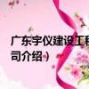 廣東宇儀建設工程有限公司（關于廣東宇儀建設工程有限公司介紹）