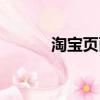 淘寶頁面錯誤（淘寶網頁錯誤）