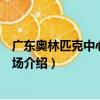 廣東奧林匹克中心曲棍球場（關于廣東奧林匹克中心曲棍球場介紹）