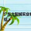 廣東太陽城實業有限公司（關于廣東太陽城實業有限公司介紹）