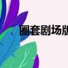 圈套劇場版（關于圈套劇場版的簡介）