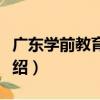 廣東學前教育學院（關于廣東學前教育學院介紹）