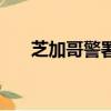 芝加哥警署（關于芝加哥警署的簡介）