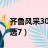 齊魯風采30選7開始于哪一年（齊魯風采30選7）