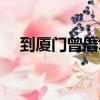 到廈門曾厝埯最好玩（廈門曾厝垵攻略）