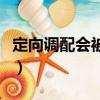 定向調配會被分到沒填過的學校嗎（定向調配）