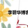 李碧華博客（關于李碧華博客的簡介）
