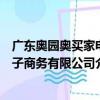 廣東奧園奧買家電子商務有限公司（關于廣東奧園奧買家電子商務有限公司介紹）