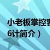 小老板掌控客戶36計（關于小老板掌控客戶36計簡介）