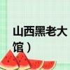 山西黑老大 出獄（山西黑老大坐牢就像住賓館）