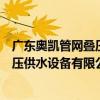 廣東奧凱管網疊壓供水設備有限公司（關于廣東奧凱管網疊壓供水設備有限公司介紹）