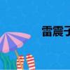 雷震子（關于雷震子的簡介）