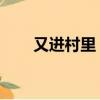 又進村里 打一字（又在村里打一字）