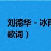 劉德華 - 冰雨【經典歌曲MV】（劉德華冰雨歌詞）