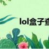 lol盒子查詢戰斗力（lol盒子查詢）