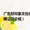 廣東好印象文化傳媒有限公司（關于廣東好印象文化傳媒有限公司介紹）