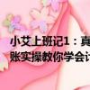 小艾上班記1：真賬實操教你學會計（關于小艾上班記1：真賬實操教你學會計簡介）