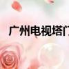廣州電視塔門票怎么買（廣州電視塔門票）