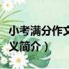 小考滿分作文新主義（關于小考滿分作文新主義簡介）