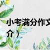 小考滿分作文大全（關于小考滿分作文大全簡介）