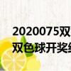 2020075雙色球開獎結果今天晚（2020075雙色球開獎結果）