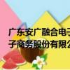 廣東安廣融合電子商務股份有限公司（關于廣東安廣融合電子商務股份有限公司介紹）
