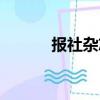 報社雜志社英文（雜志社英文）