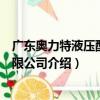 廣東奧力特液壓配件有限公司（關于廣東奧力特液壓配件有限公司介紹）