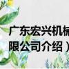 廣東宏興機械有限公司（關于廣東宏興機械有限公司介紹）