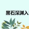 黑石深淵入口怎么走（黑石深淵怎么進）
